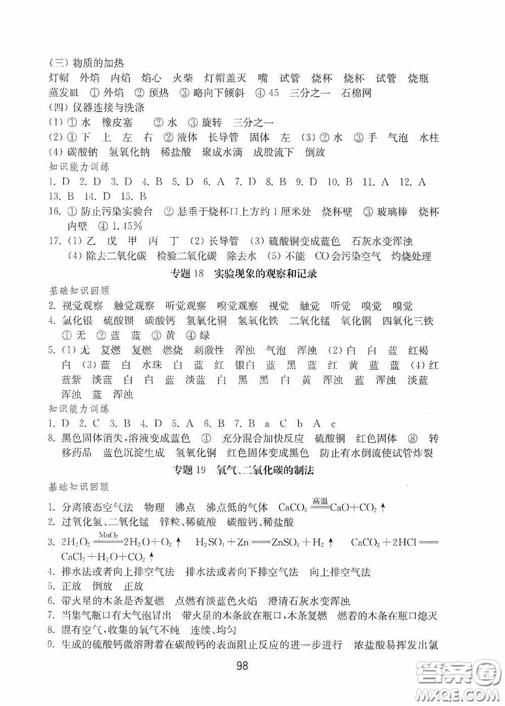 山東教育出版社2020初中基礎(chǔ)訓(xùn)練九年級化學(xué)下冊54學(xué)制答案