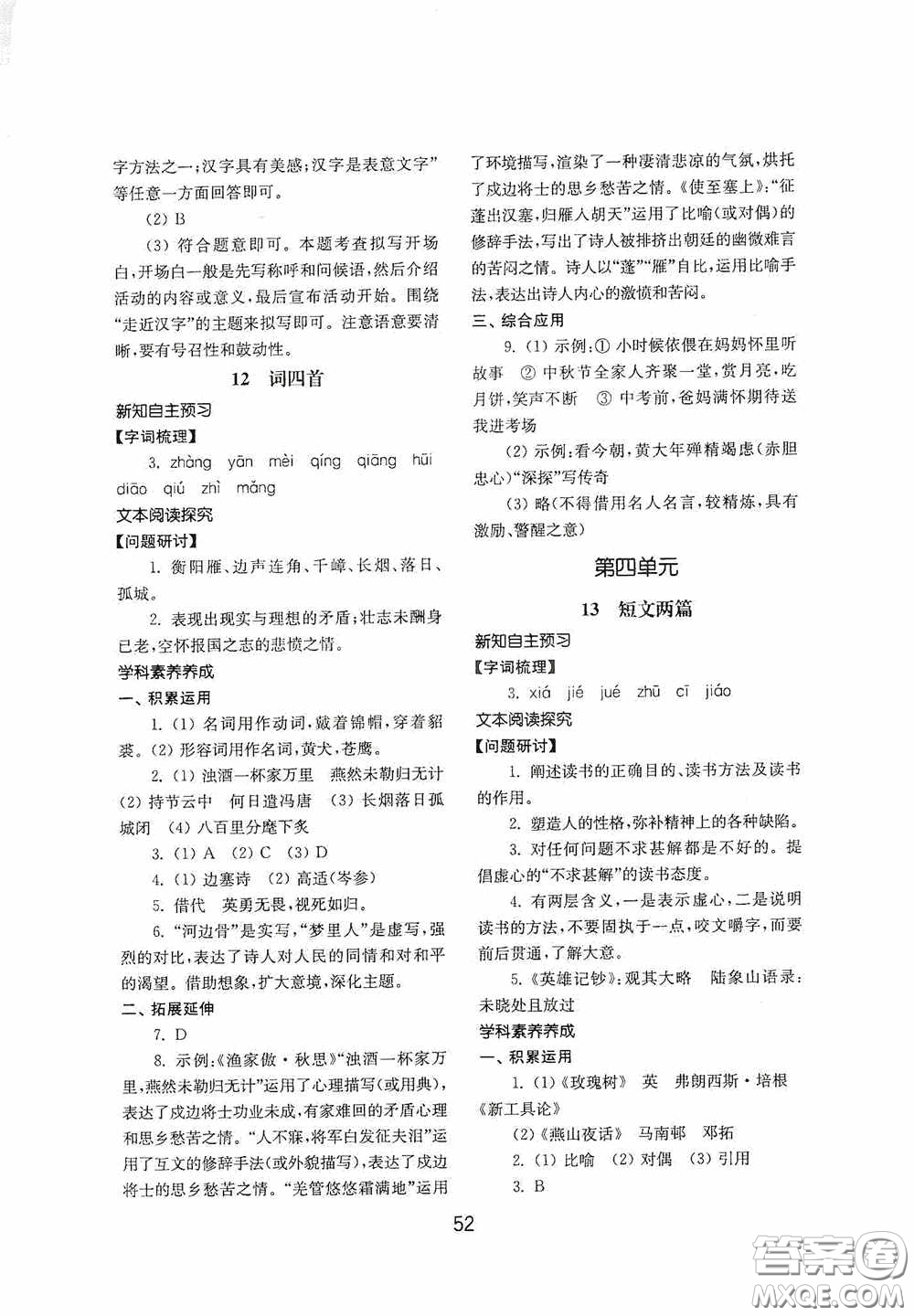 山東教育出版社2020初中基礎(chǔ)訓(xùn)練九年級(jí)語(yǔ)文下冊(cè)54學(xué)制答案