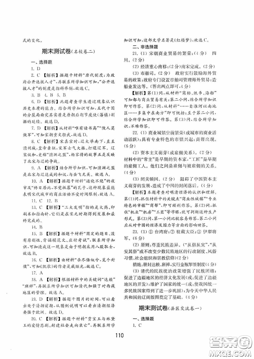 山東教育出版社2020初中基礎(chǔ)訓(xùn)練中國(guó)歷史第二冊(cè)54學(xué)制答案