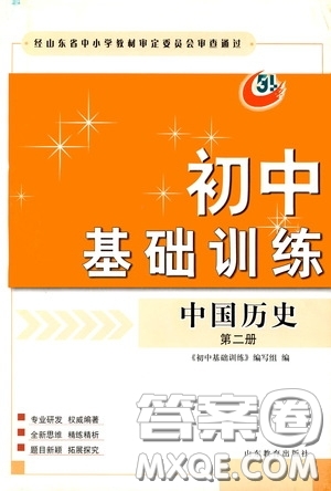 山東教育出版社2020初中基礎(chǔ)訓(xùn)練中國(guó)歷史第二冊(cè)54學(xué)制答案