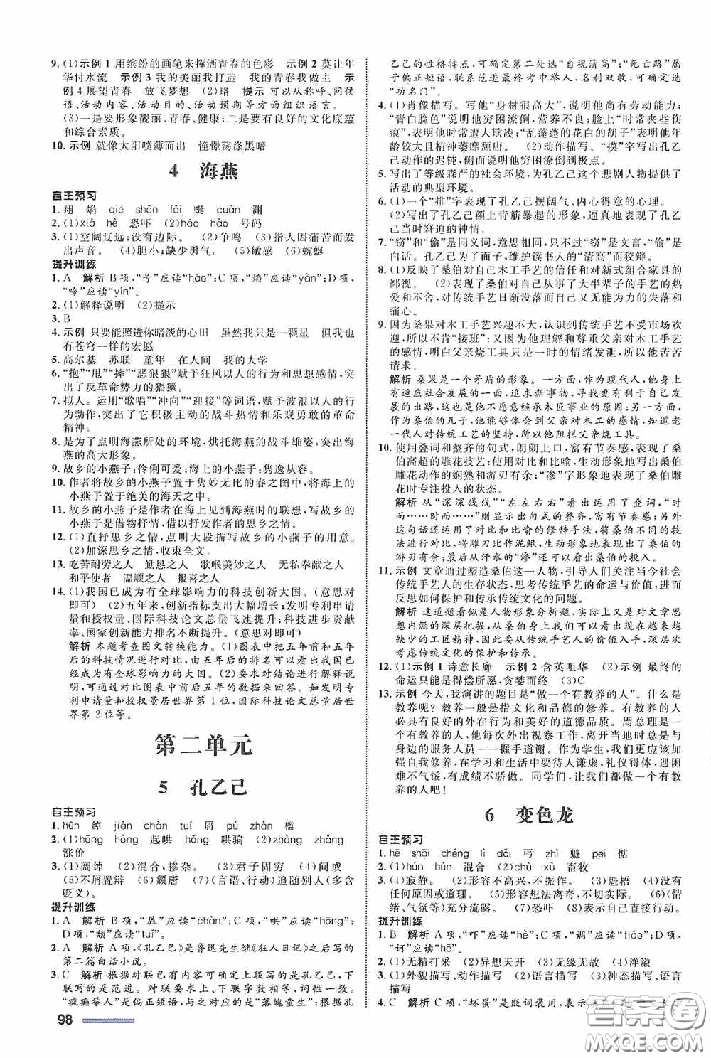 志鴻優(yōu)化系列叢書(shū)2020初中同步測(cè)控全優(yōu)設(shè)計(jì)九年級(jí)語(yǔ)文下冊(cè)浙江專版答案