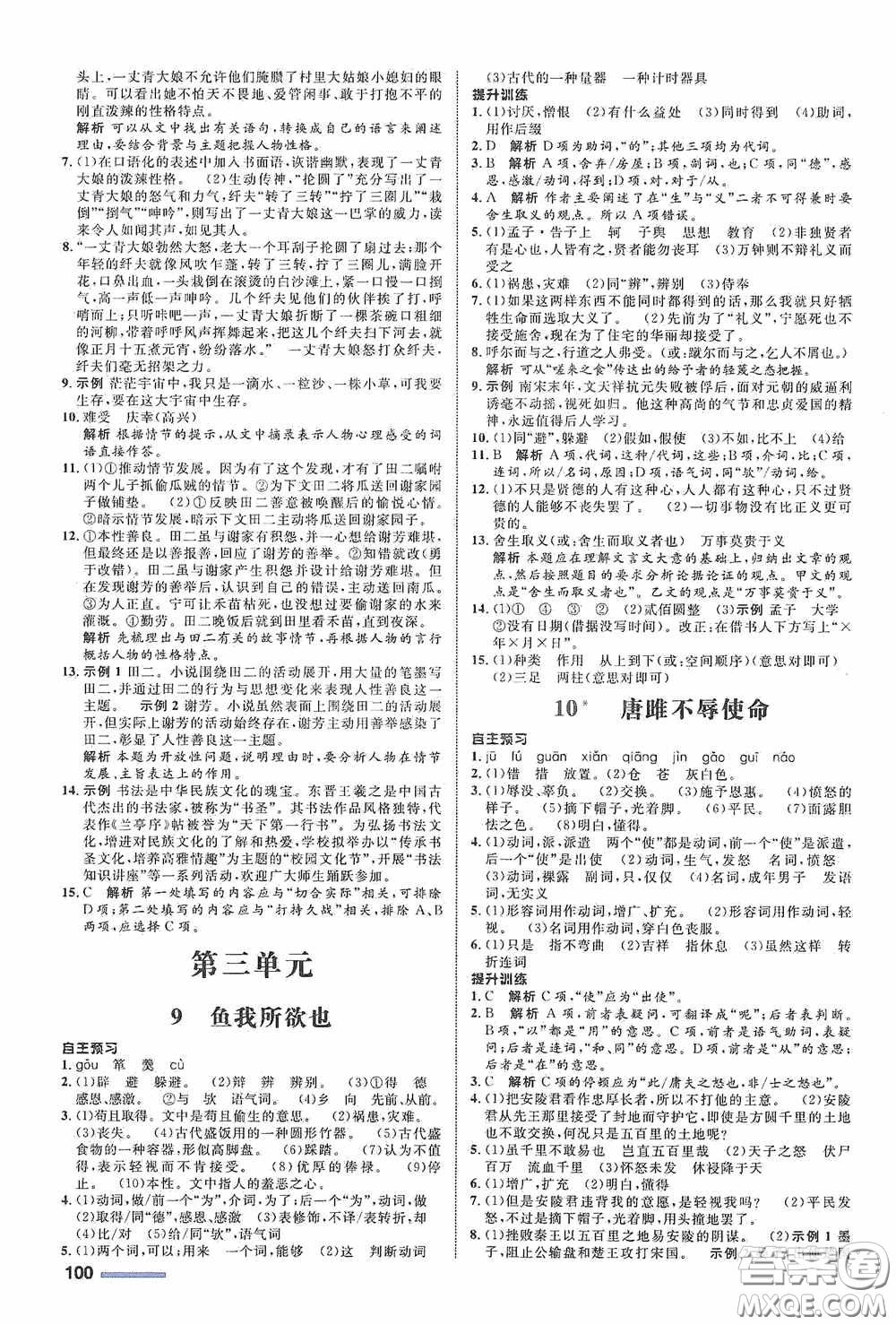 志鴻優(yōu)化系列叢書(shū)2020初中同步測(cè)控全優(yōu)設(shè)計(jì)九年級(jí)語(yǔ)文下冊(cè)浙江專版答案