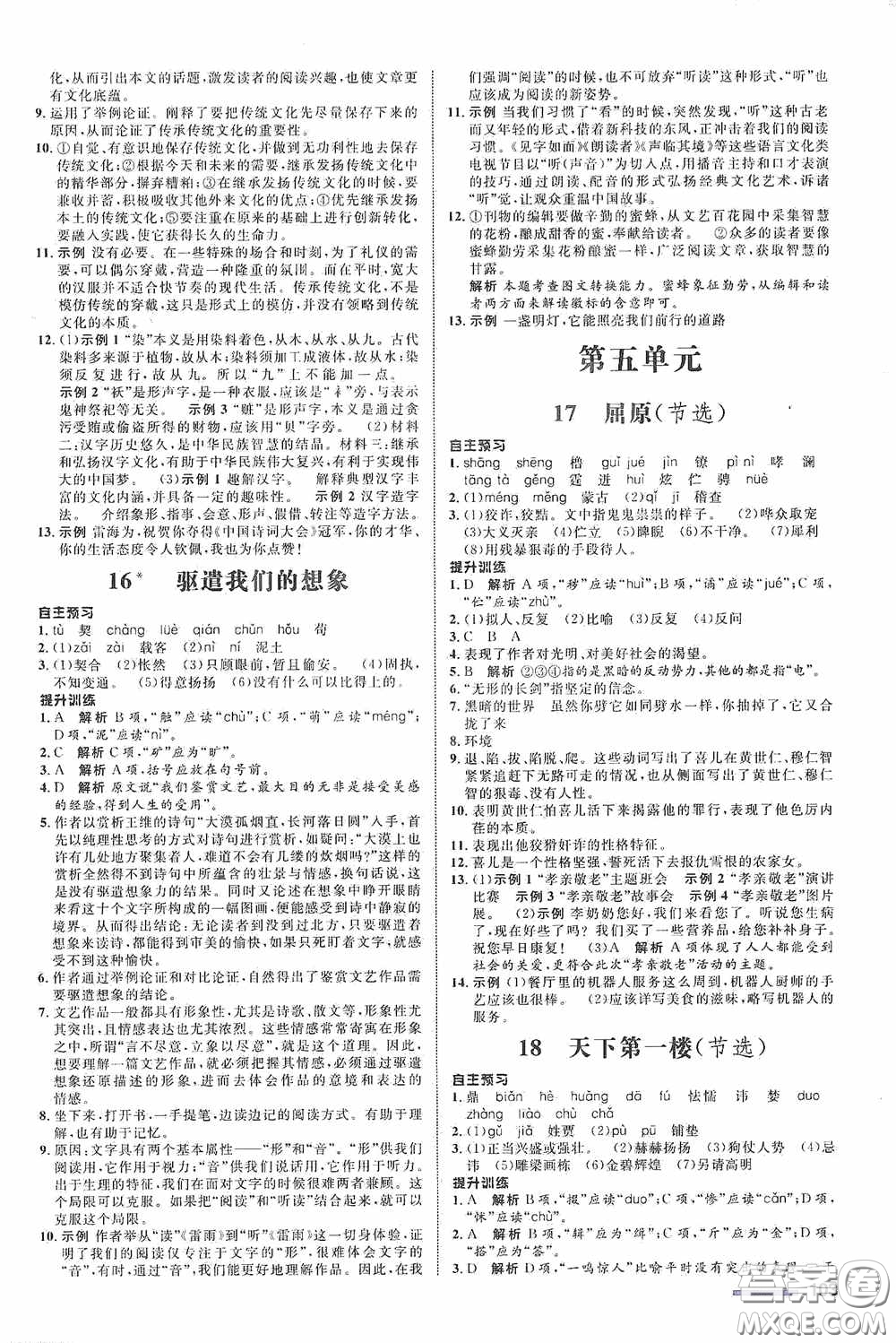 志鴻優(yōu)化系列叢書(shū)2020初中同步測(cè)控全優(yōu)設(shè)計(jì)九年級(jí)語(yǔ)文下冊(cè)浙江專版答案