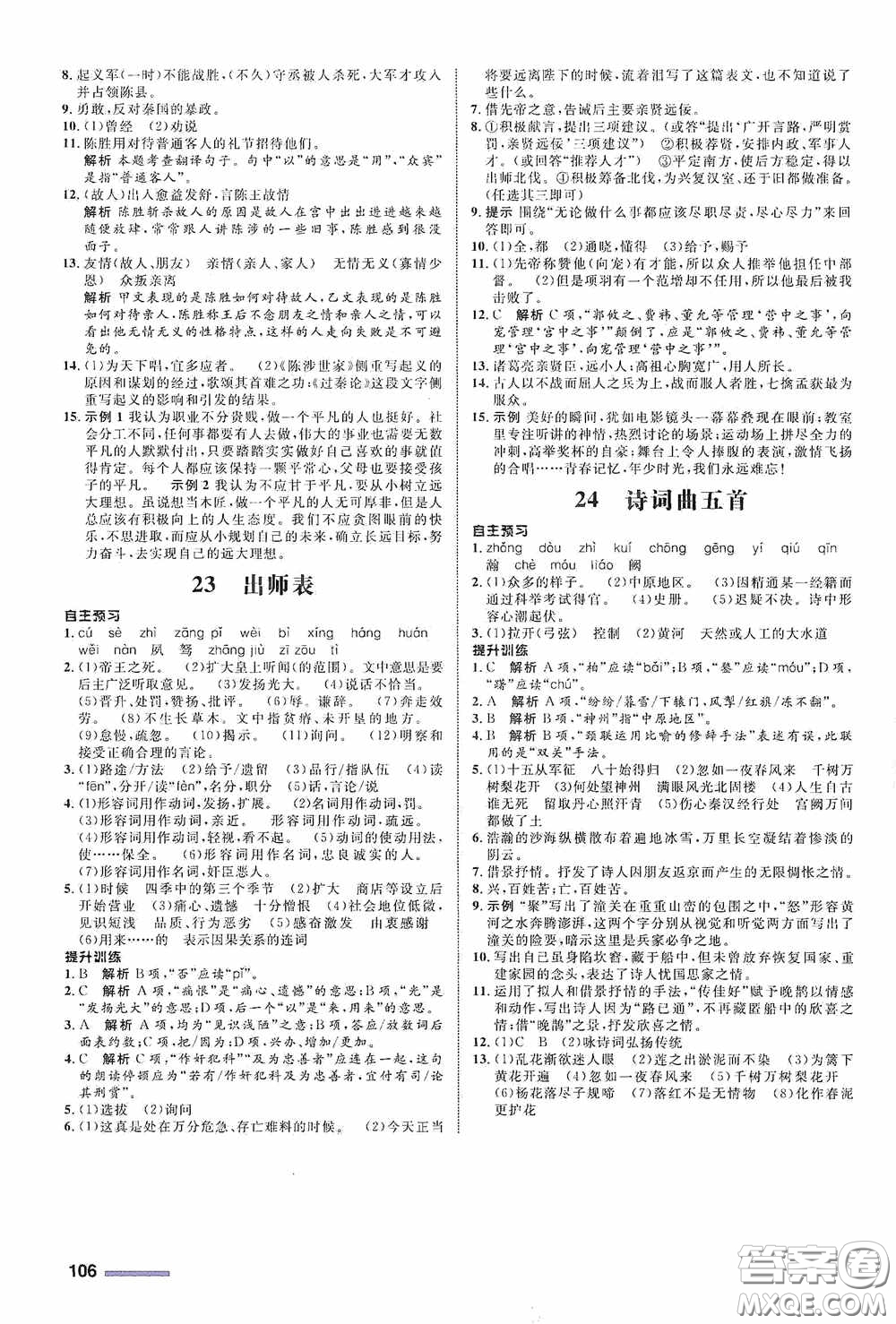 志鴻優(yōu)化系列叢書(shū)2020初中同步測(cè)控全優(yōu)設(shè)計(jì)九年級(jí)語(yǔ)文下冊(cè)浙江專版答案