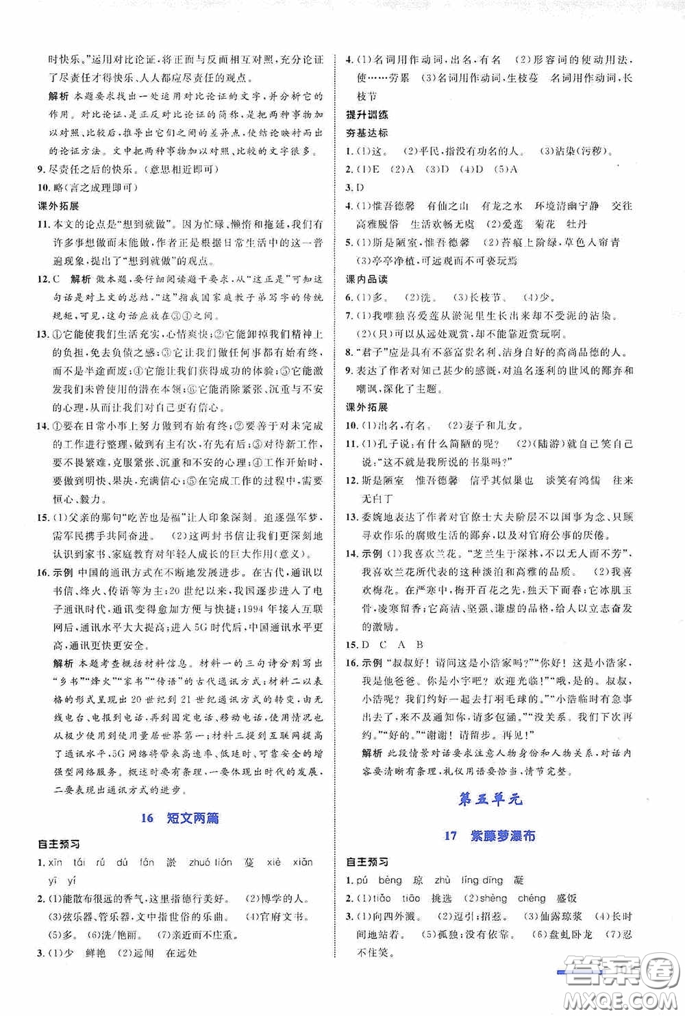 志鴻優(yōu)化系列叢書2020初中同步測控全優(yōu)設(shè)計(jì)七年級語文下冊浙江專版答案