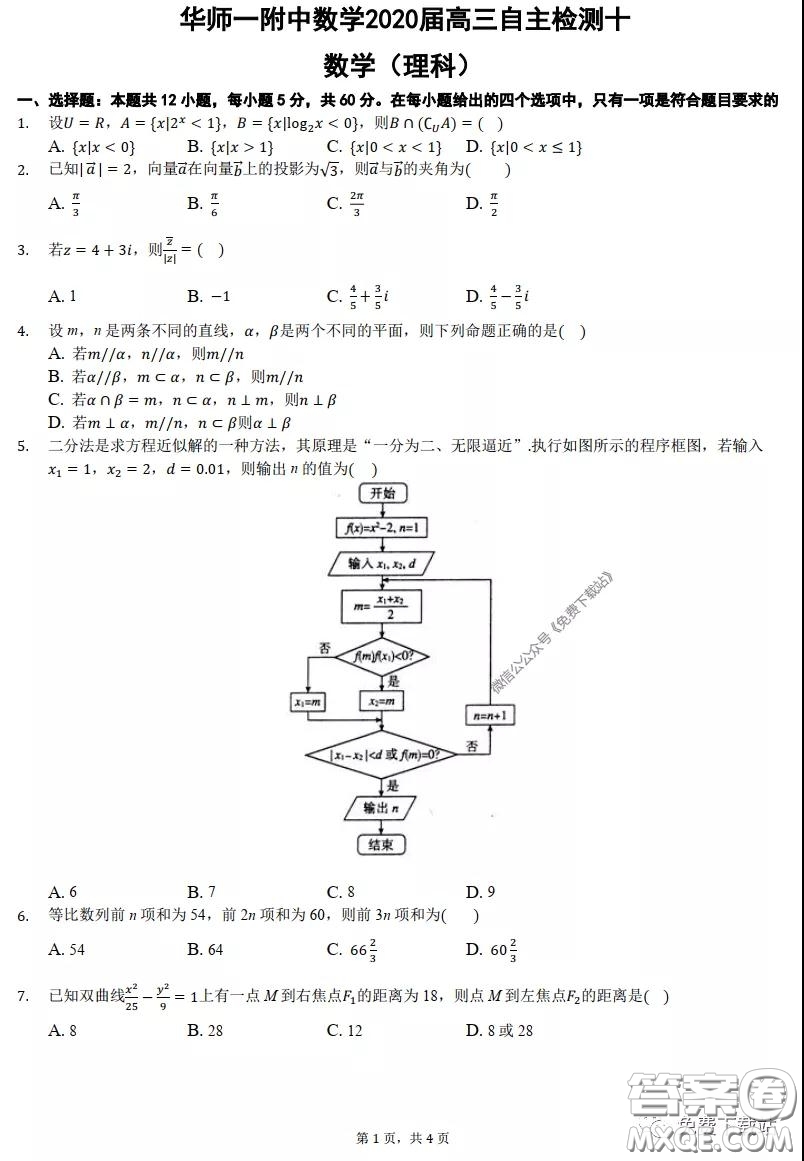 華師一附中2020屆高三自主檢測十理科數(shù)學(xué)試題及答案