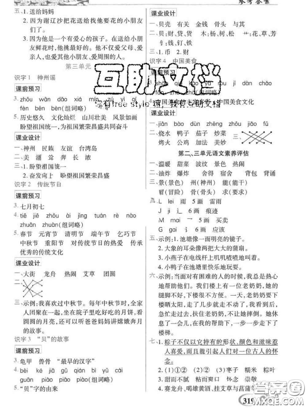 教育科學(xué)出版社2020新版世紀(jì)英才奇跡課堂二年級(jí)語(yǔ)文下冊(cè)部編版答案