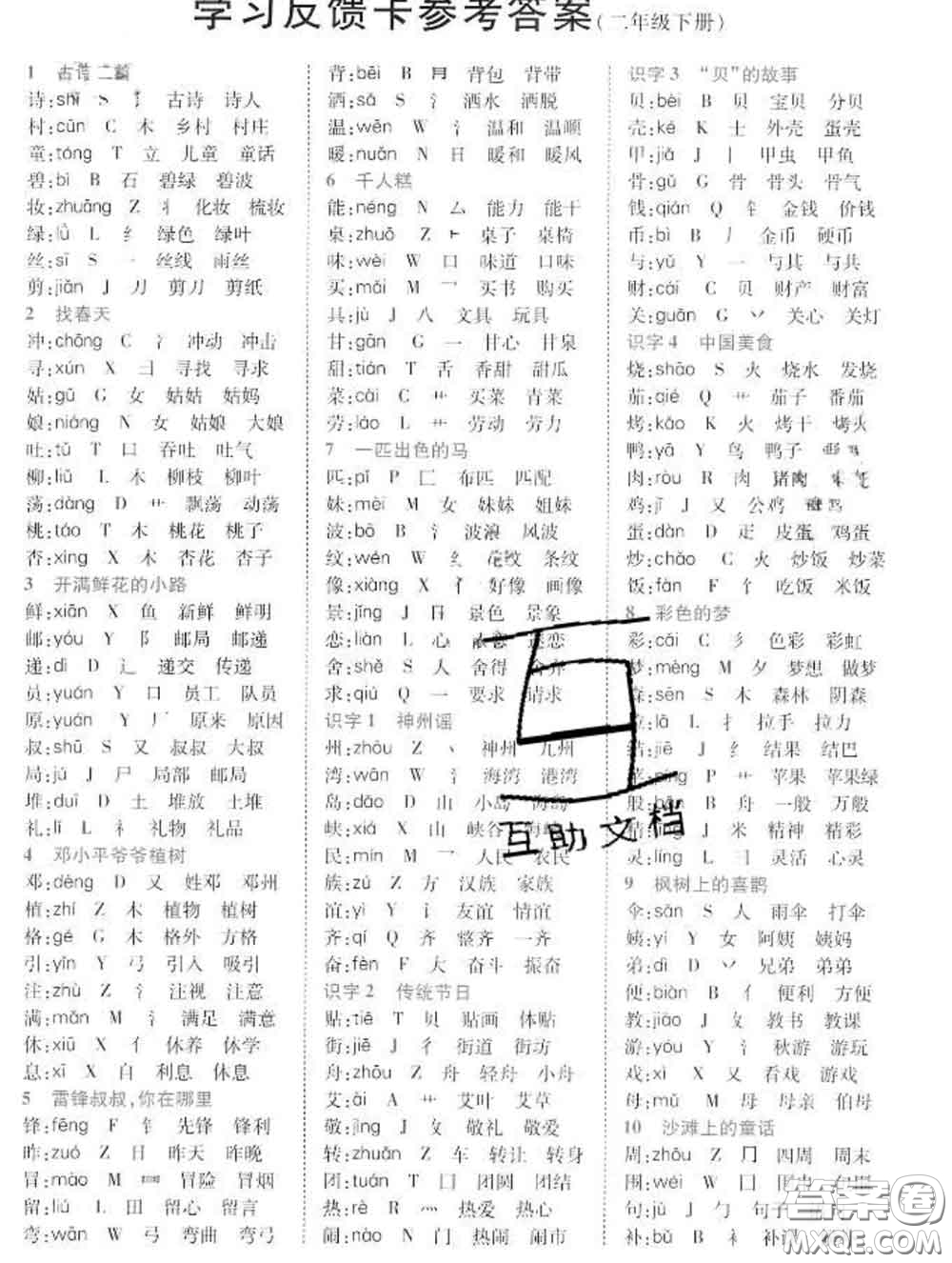 教育科學(xué)出版社2020新版世紀(jì)英才奇跡課堂二年級(jí)語(yǔ)文下冊(cè)部編版答案