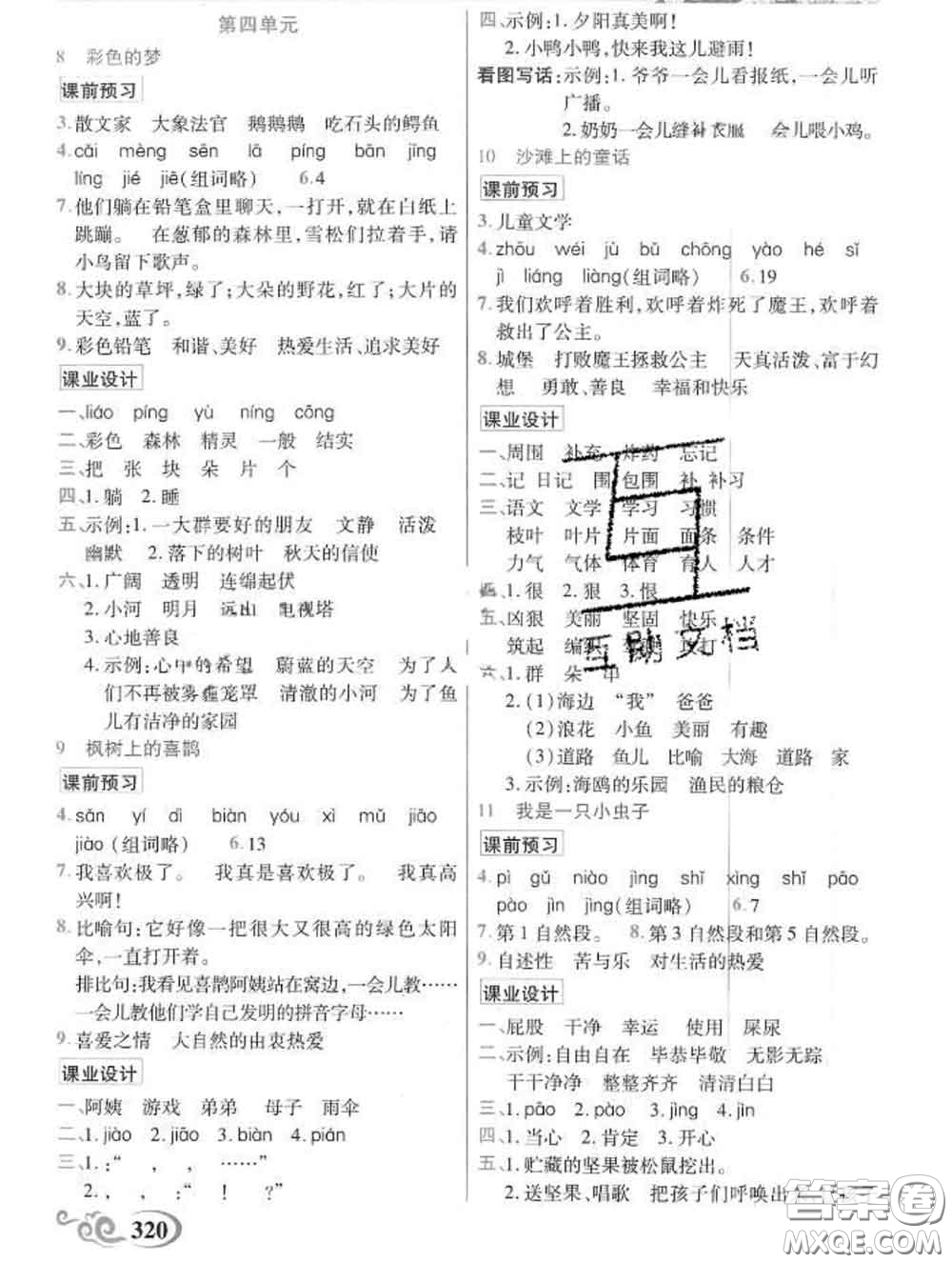 教育科學(xué)出版社2020新版世紀(jì)英才奇跡課堂二年級(jí)語(yǔ)文下冊(cè)部編版答案