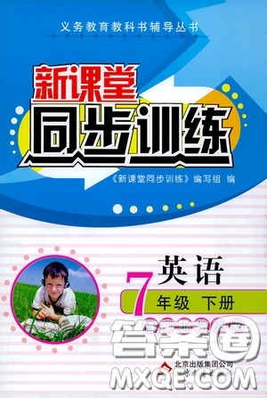 北京教育出版社2020新課堂同步訓練七年級英語下冊河北教育版答案