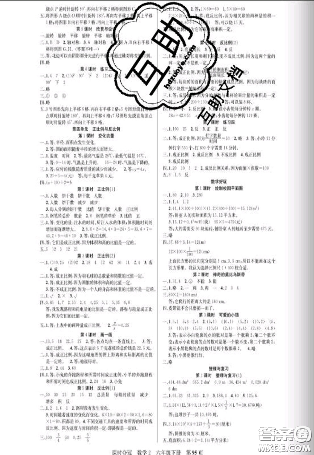 湖北科學技術(shù)出版社2020新版課時奪冠六年級數(shù)學下冊北師版答案