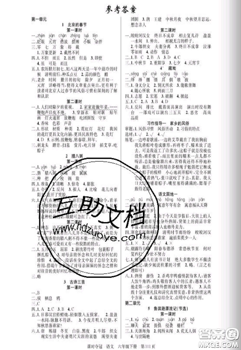 湖北科學(xué)技術(shù)出版社2020新版課時(shí)奪冠六年級(jí)語(yǔ)文下冊(cè)人教版答案