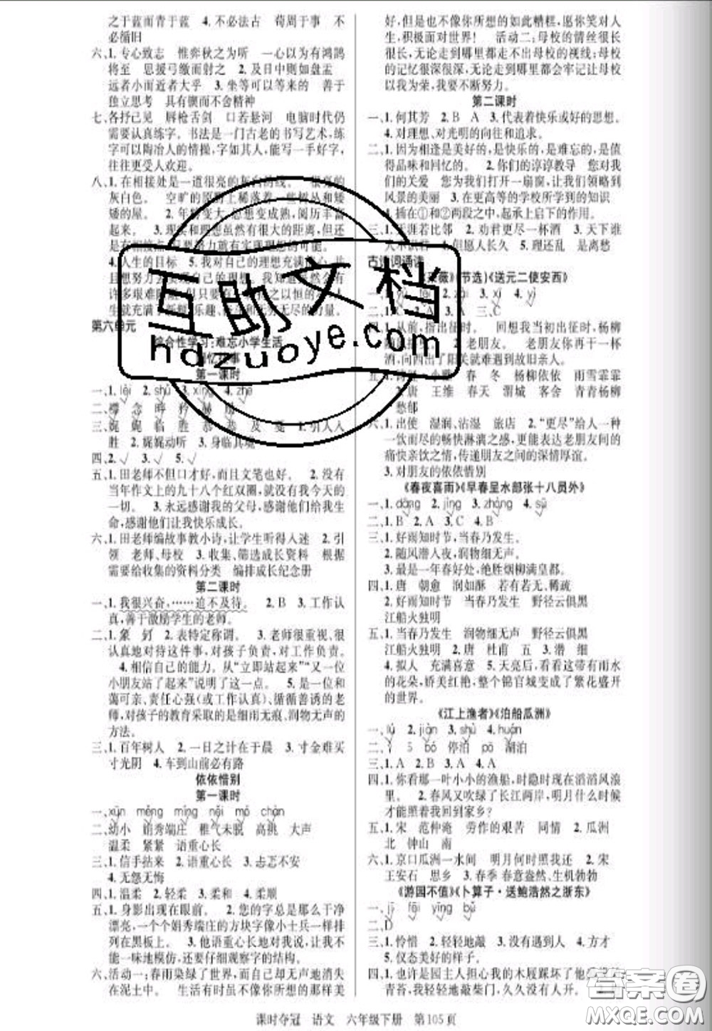 湖北科學(xué)技術(shù)出版社2020新版課時(shí)奪冠六年級(jí)語(yǔ)文下冊(cè)人教版答案