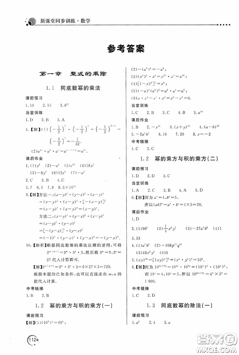 北京教育出版社2020新課堂同步訓(xùn)練七年級(jí)數(shù)學(xué)下冊(cè)北師大版答案