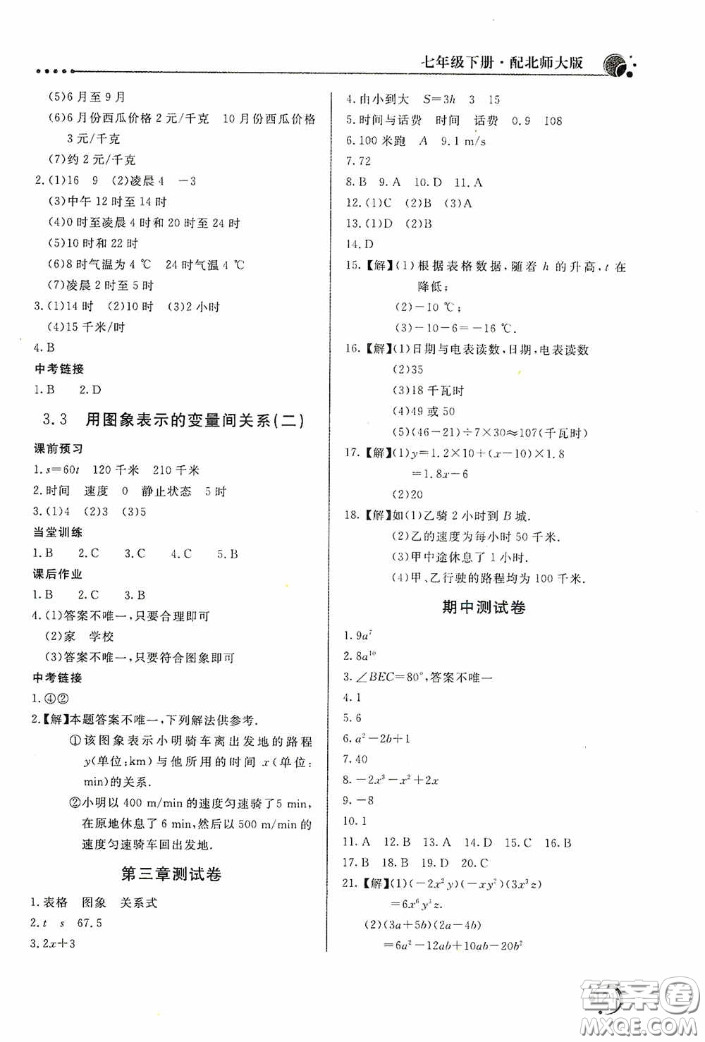 北京教育出版社2020新課堂同步訓(xùn)練七年級(jí)數(shù)學(xué)下冊(cè)北師大版答案