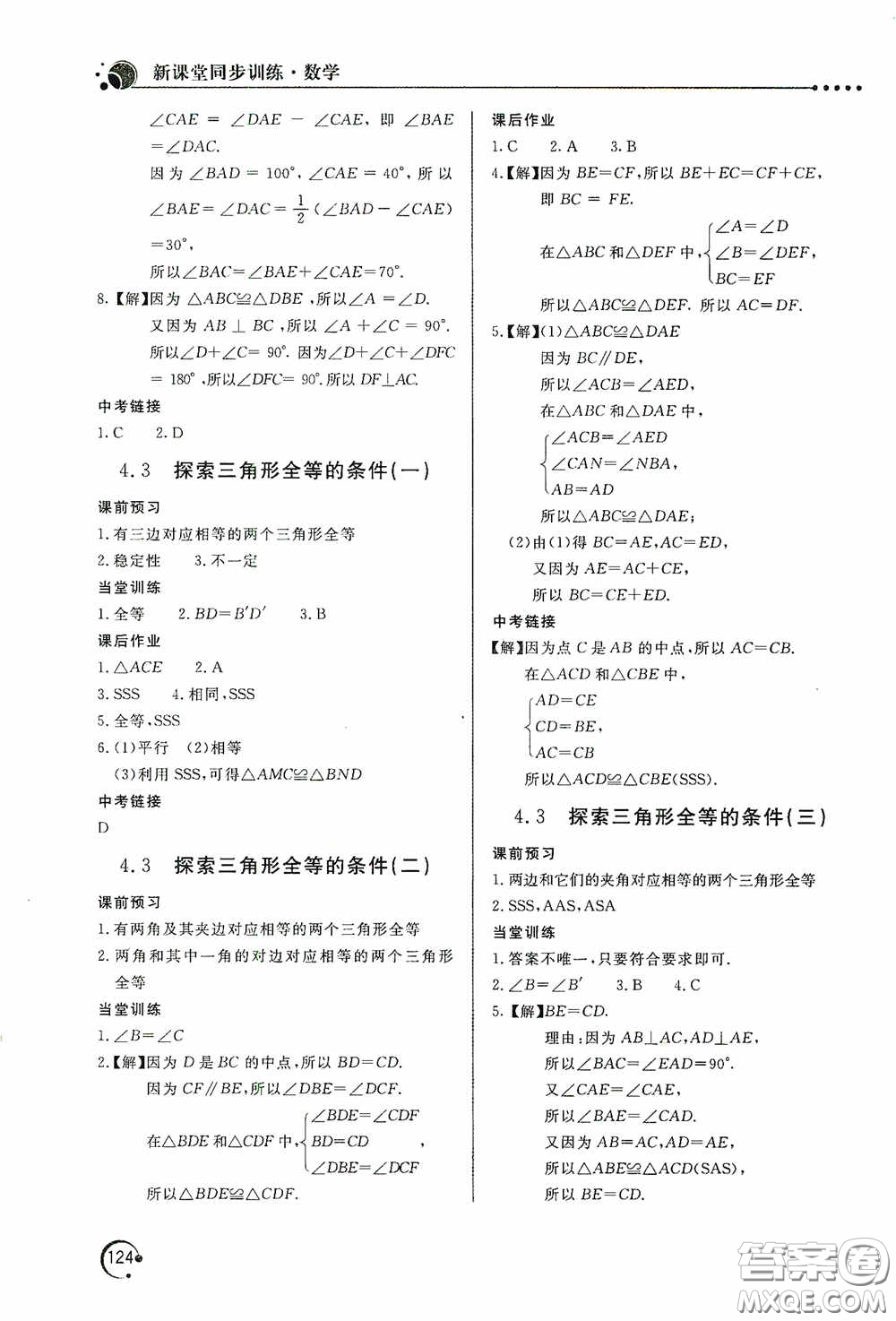 北京教育出版社2020新課堂同步訓(xùn)練七年級(jí)數(shù)學(xué)下冊(cè)北師大版答案