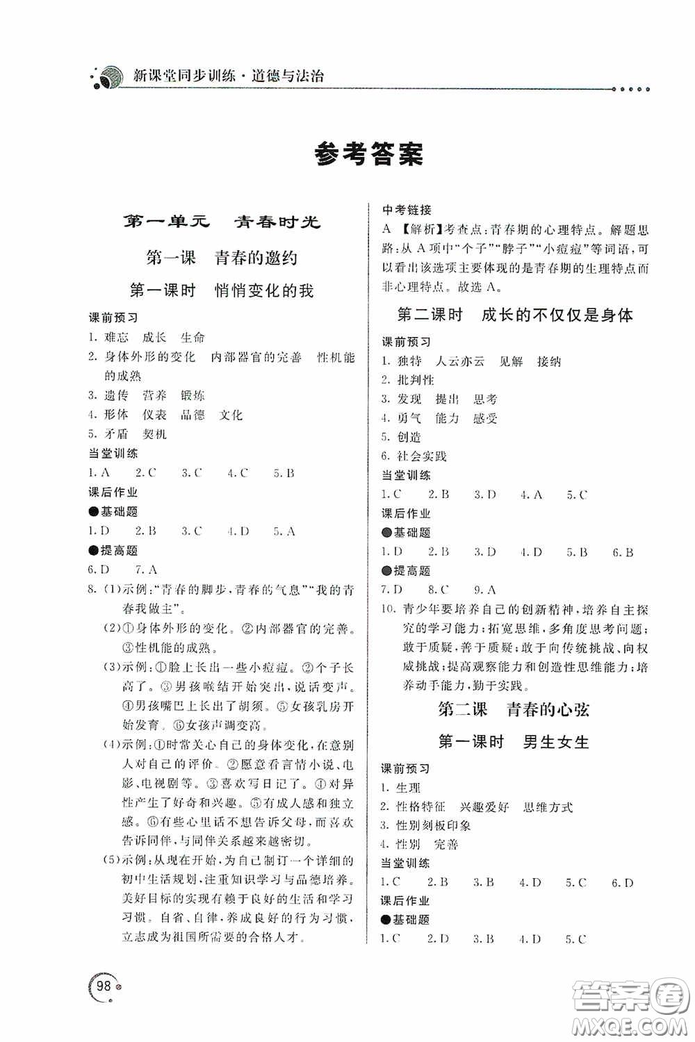 北京教育出版社2020新課堂同步訓(xùn)練七年級(jí)道德與法治下冊(cè)人民教育版答案