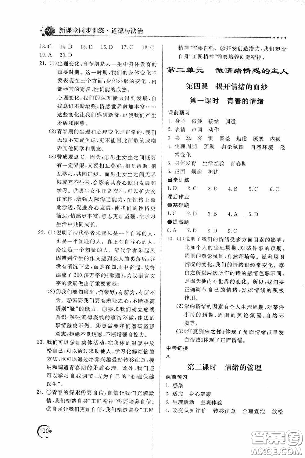 北京教育出版社2020新課堂同步訓(xùn)練七年級(jí)道德與法治下冊(cè)人民教育版答案