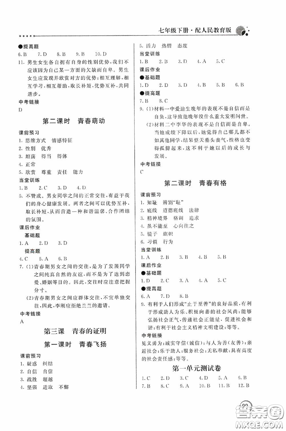 北京教育出版社2020新課堂同步訓(xùn)練七年級(jí)道德與法治下冊(cè)人民教育版答案