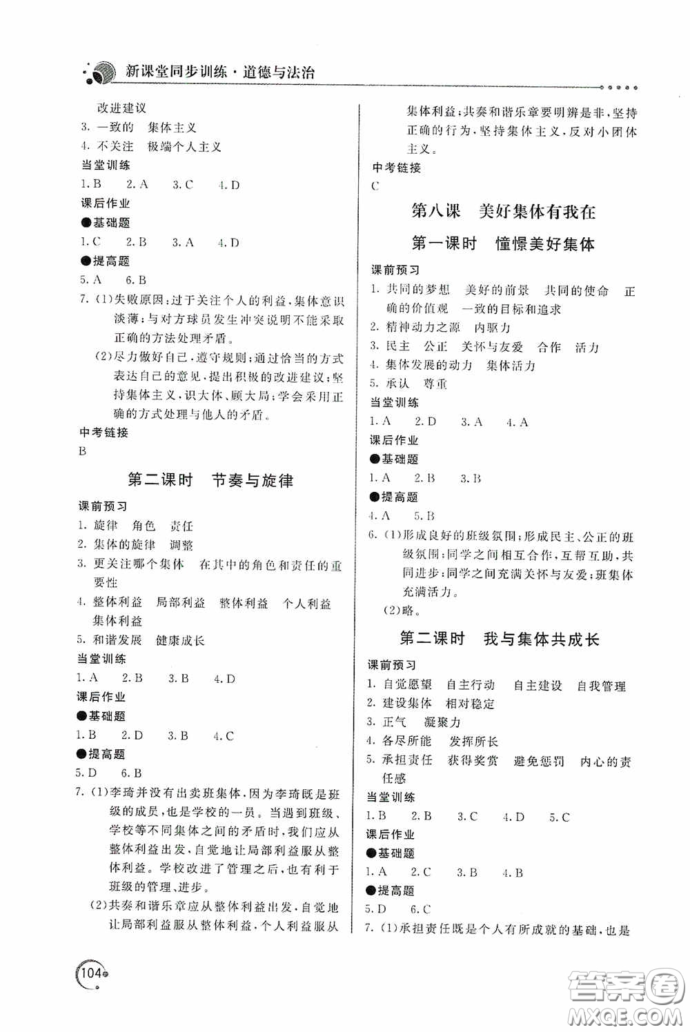 北京教育出版社2020新課堂同步訓(xùn)練七年級(jí)道德與法治下冊(cè)人民教育版答案