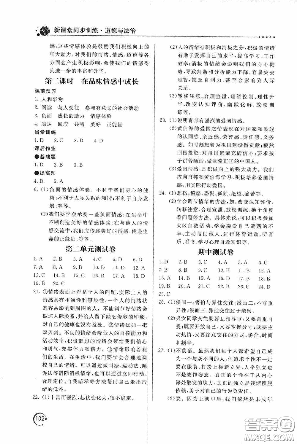 北京教育出版社2020新課堂同步訓(xùn)練七年級(jí)道德與法治下冊(cè)人民教育版答案