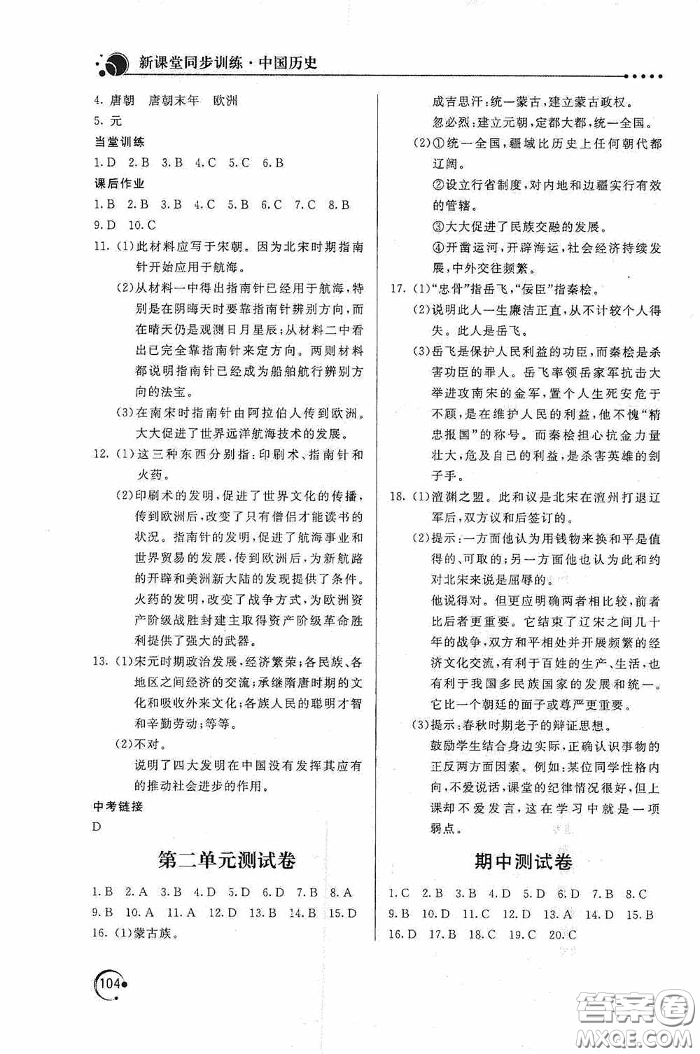 北京教育出版社2020新課堂同步訓(xùn)練七年級中國歷史下冊人教版答案