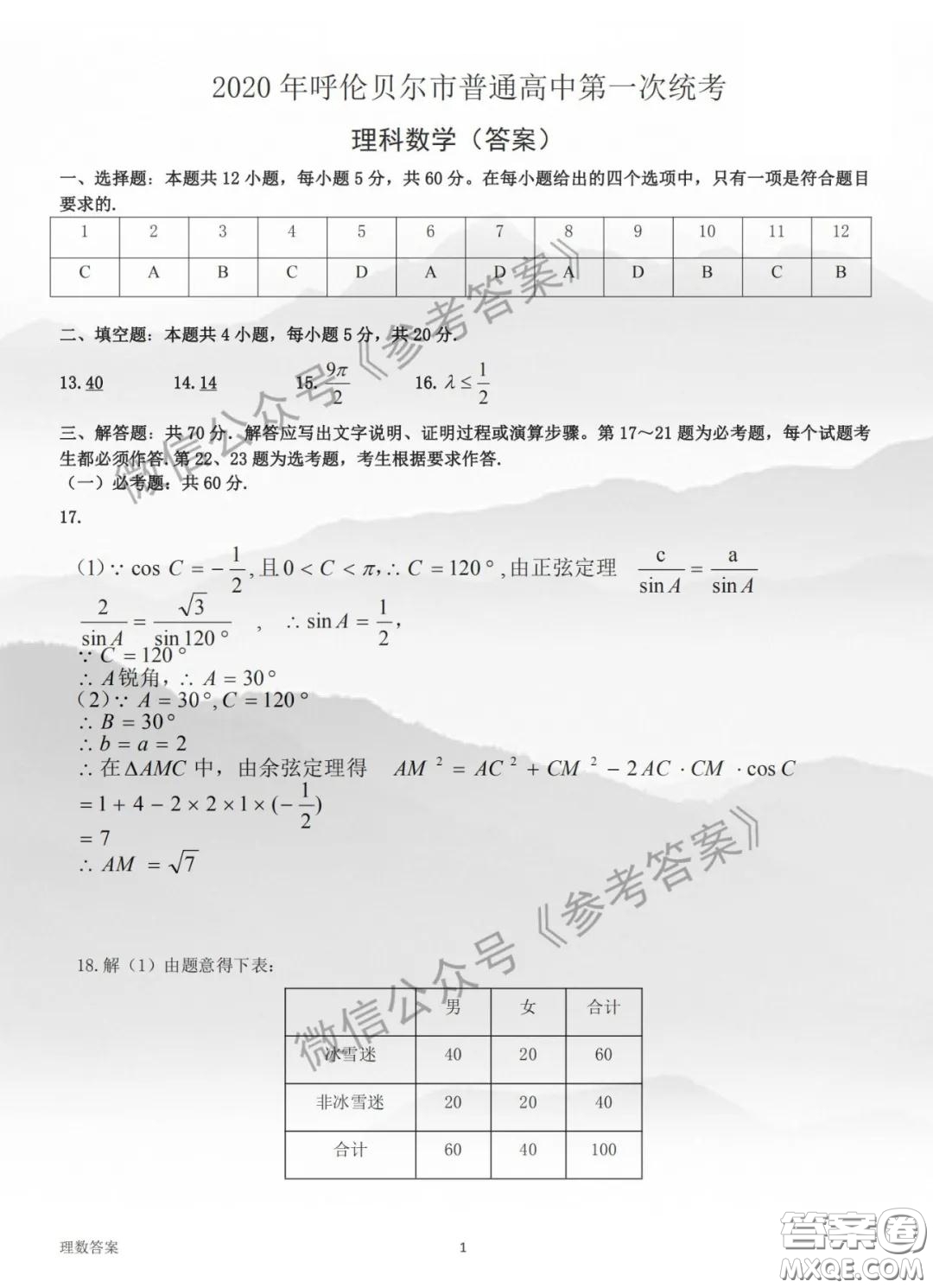 2020年呼倫貝爾普通高中第一次統(tǒng)考理科數(shù)學(xué)試題及答案