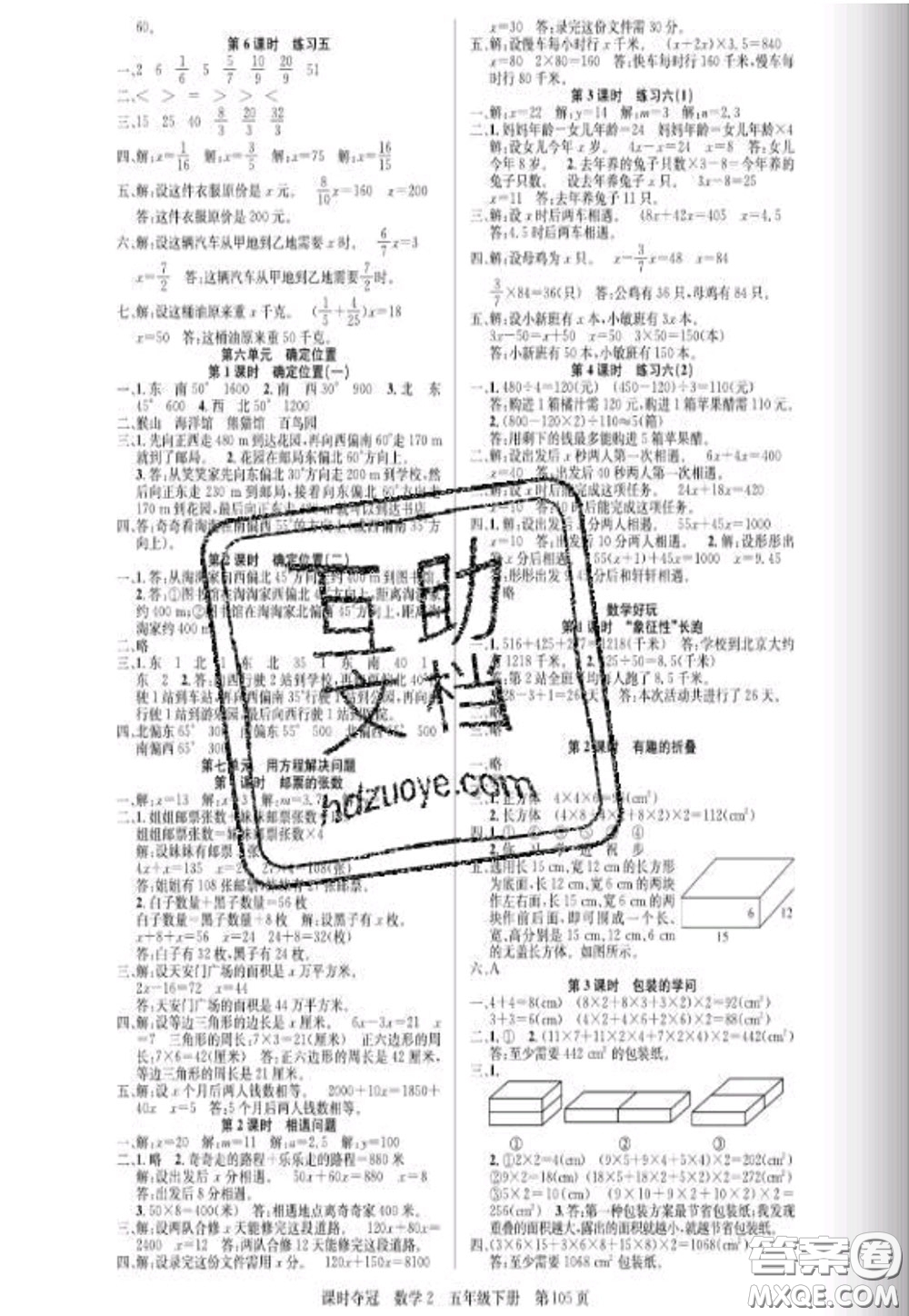 湖北科學(xué)技術(shù)出版社2020新版課時奪冠五年級數(shù)學(xué)下冊北師版答案