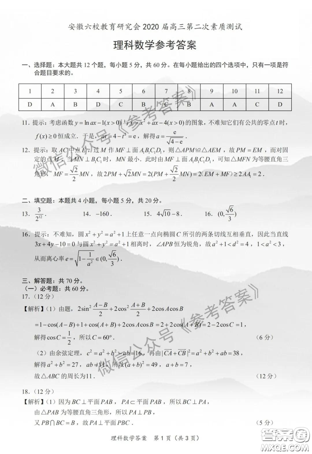 安徽六校教育研究會(huì)2020屆高三第二次素質(zhì)測(cè)試?yán)砜茢?shù)學(xué)試題及答案