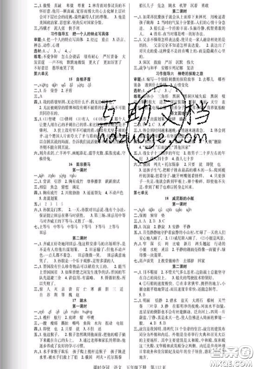 湖北科學(xué)技術(shù)出版社2020新版課時奪冠五年級語文下冊人教版答案