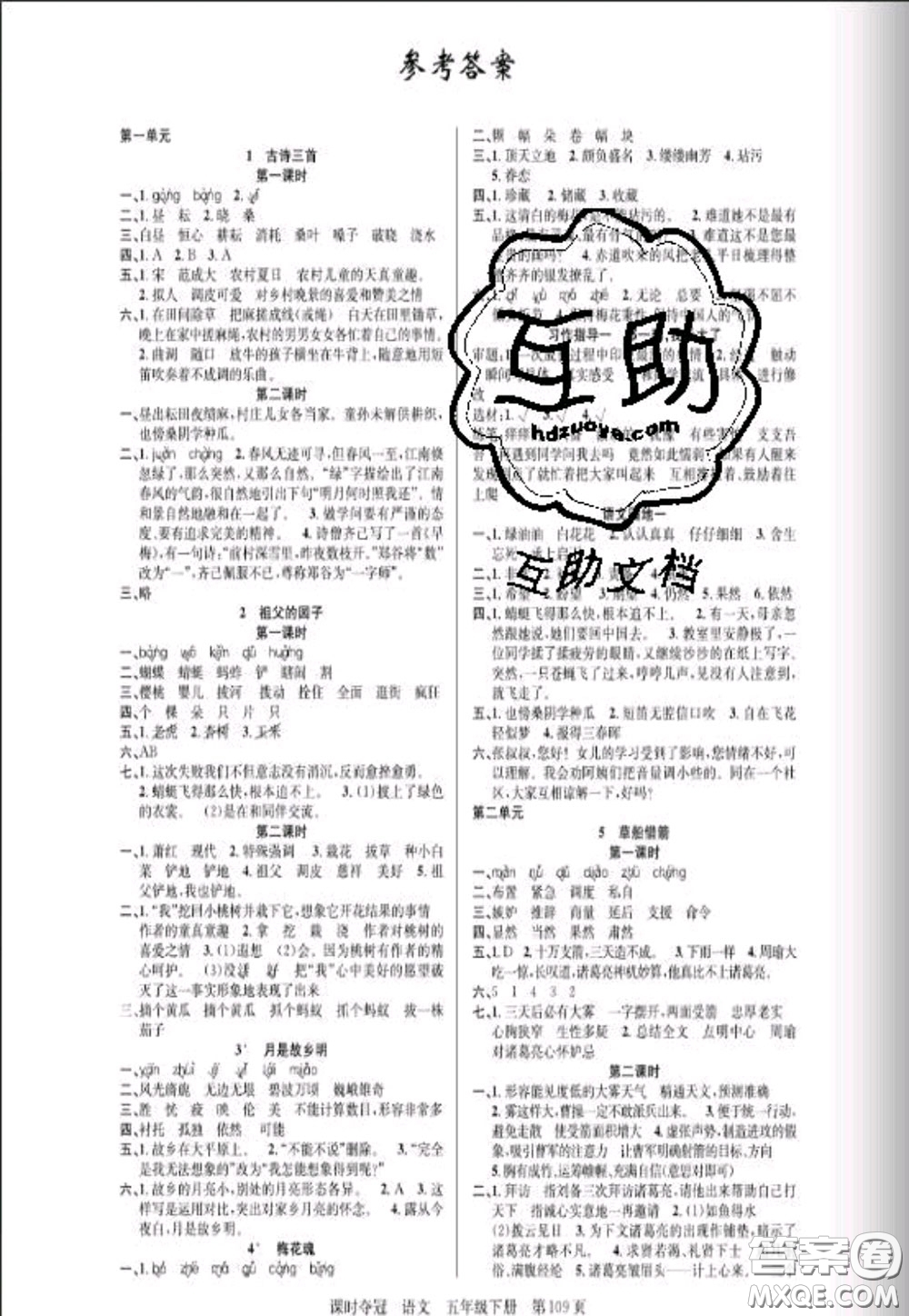 湖北科學(xué)技術(shù)出版社2020新版課時奪冠五年級語文下冊人教版答案