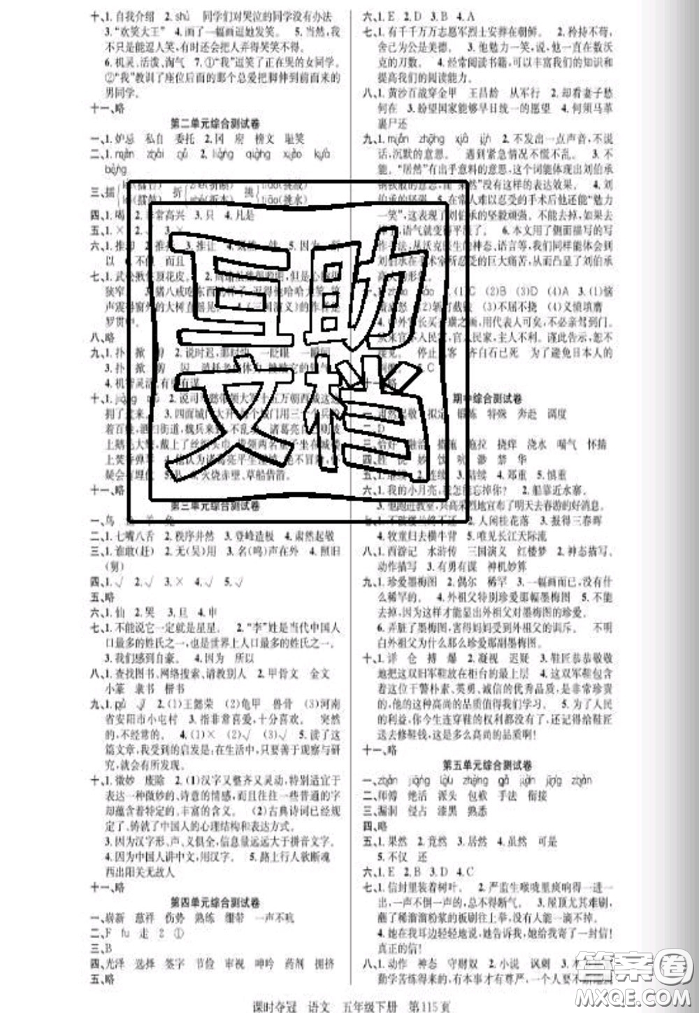 湖北科學(xué)技術(shù)出版社2020新版課時奪冠五年級語文下冊人教版答案