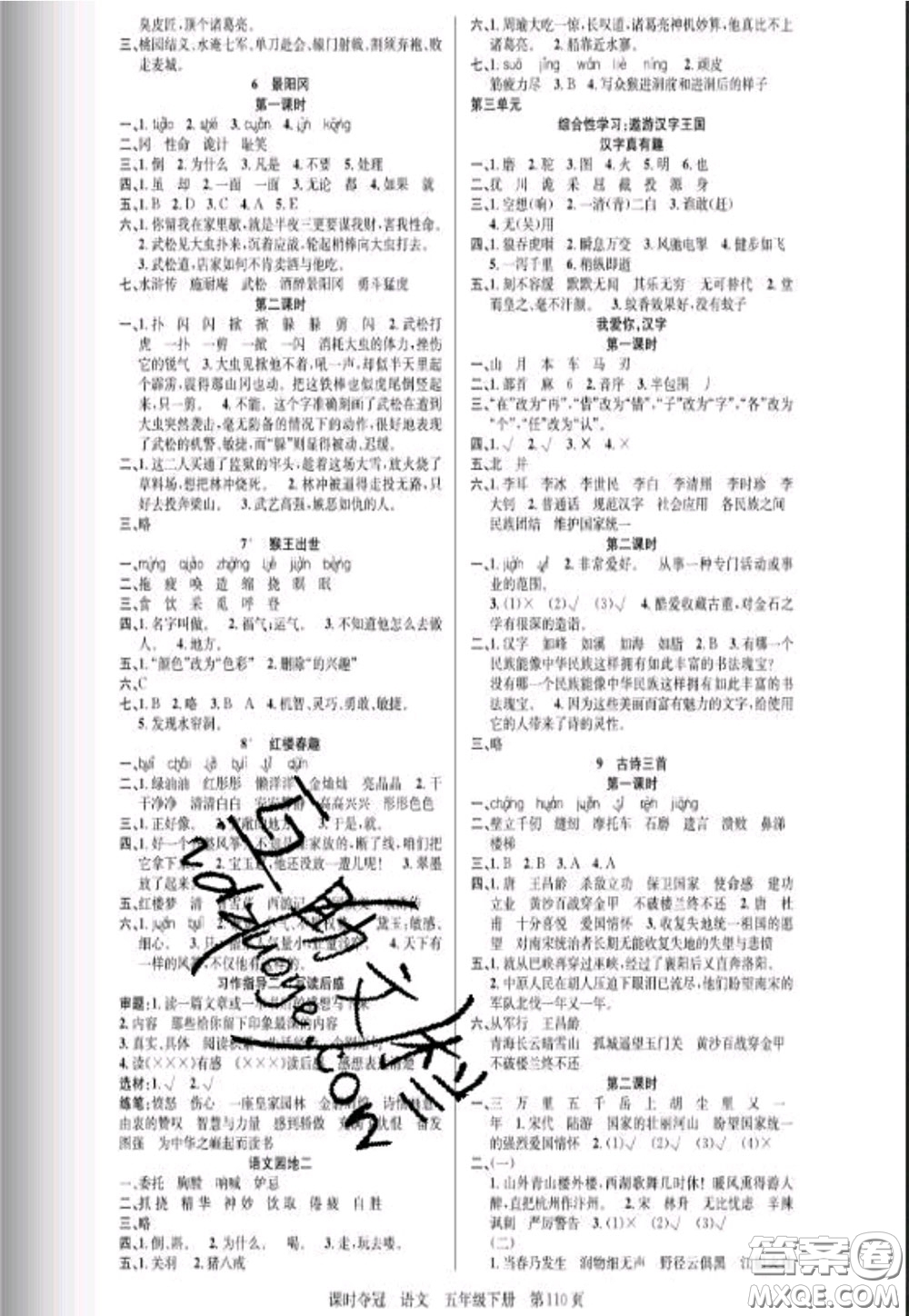 湖北科學(xué)技術(shù)出版社2020新版課時奪冠五年級語文下冊人教版答案