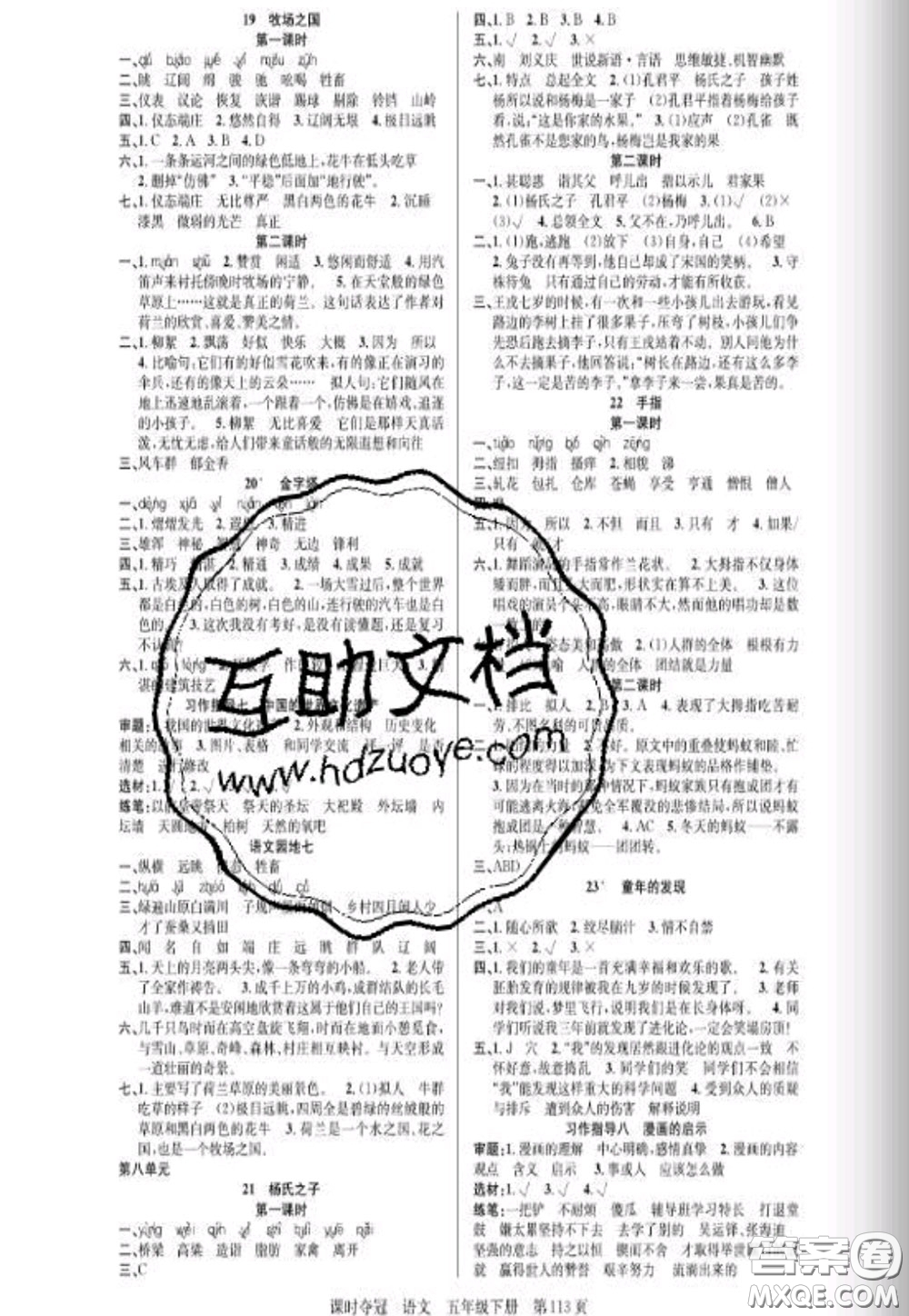 湖北科學(xué)技術(shù)出版社2020新版課時奪冠五年級語文下冊人教版答案