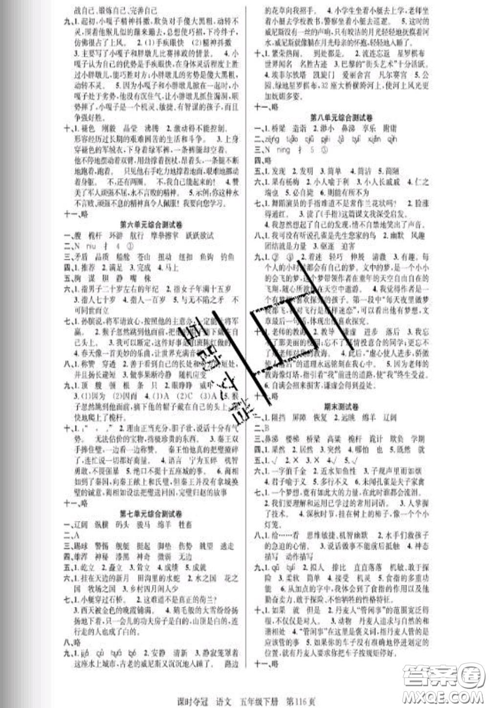 湖北科學(xué)技術(shù)出版社2020新版課時奪冠五年級語文下冊人教版答案