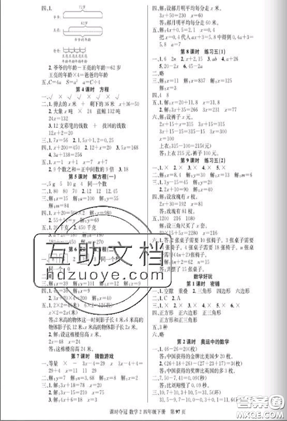 湖北科學技術出版社2020新版課時奪冠四年級數(shù)學下冊北師版答案