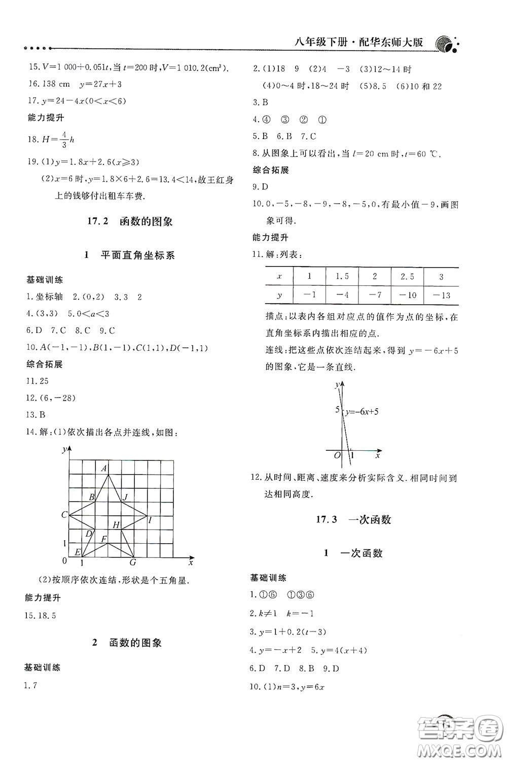 北京教育出版社2020新課堂同步訓(xùn)練八年級數(shù)學(xué)下冊華東師大版答案