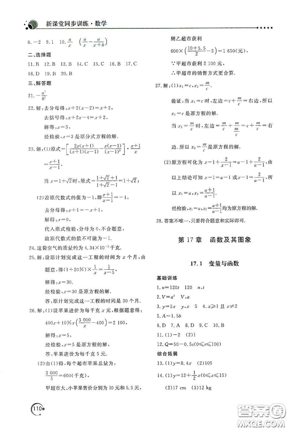 北京教育出版社2020新課堂同步訓(xùn)練八年級數(shù)學(xué)下冊華東師大版答案