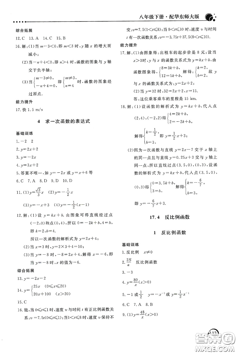 北京教育出版社2020新課堂同步訓(xùn)練八年級數(shù)學(xué)下冊華東師大版答案