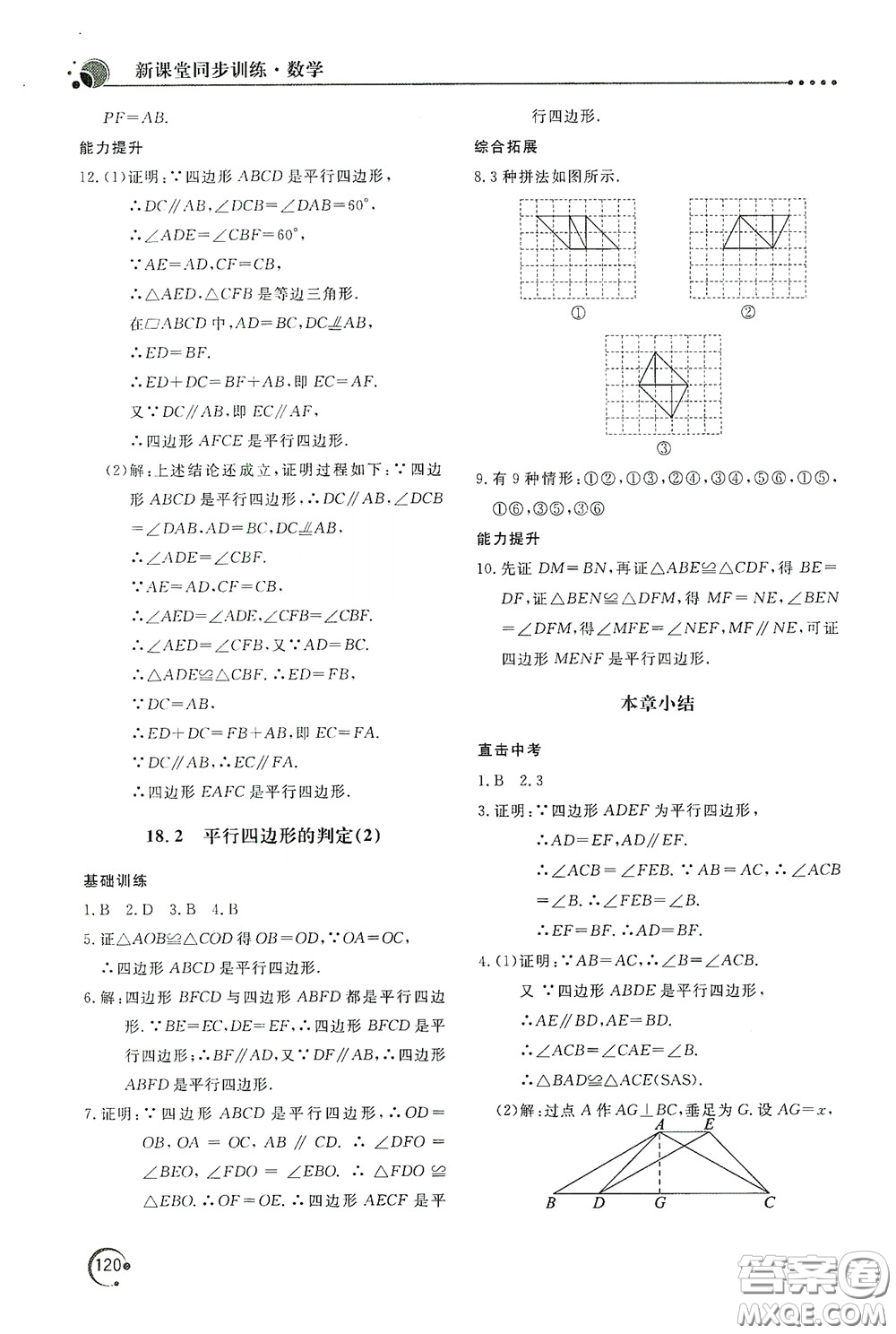 北京教育出版社2020新課堂同步訓(xùn)練八年級數(shù)學(xué)下冊華東師大版答案