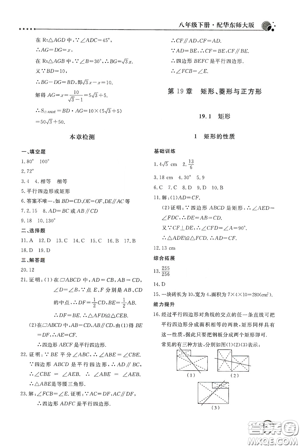 北京教育出版社2020新課堂同步訓(xùn)練八年級數(shù)學(xué)下冊華東師大版答案