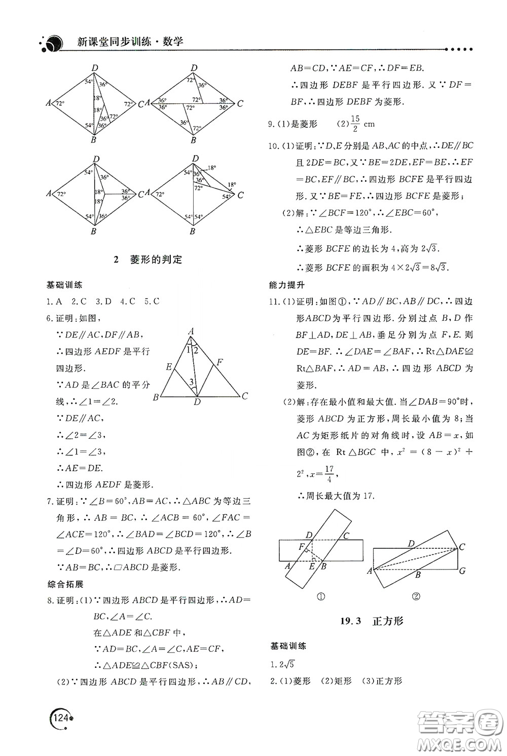 北京教育出版社2020新課堂同步訓(xùn)練八年級數(shù)學(xué)下冊華東師大版答案