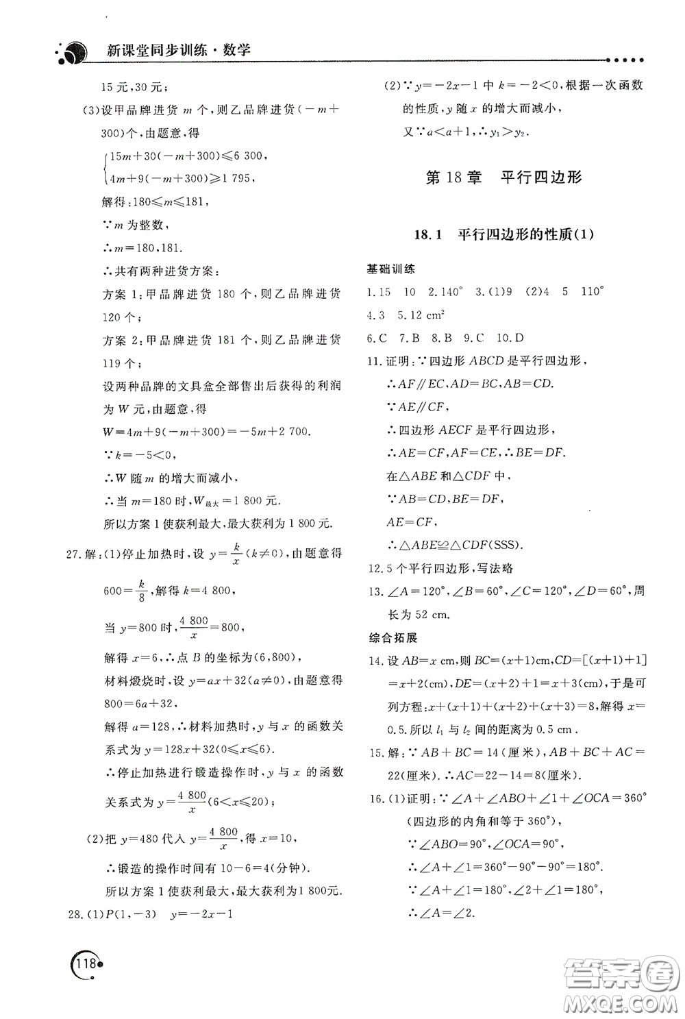 北京教育出版社2020新課堂同步訓(xùn)練八年級數(shù)學(xué)下冊華東師大版答案