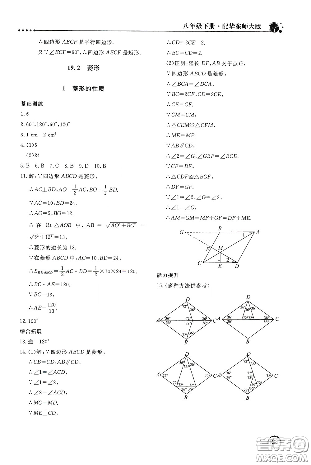 北京教育出版社2020新課堂同步訓(xùn)練八年級數(shù)學(xué)下冊華東師大版答案