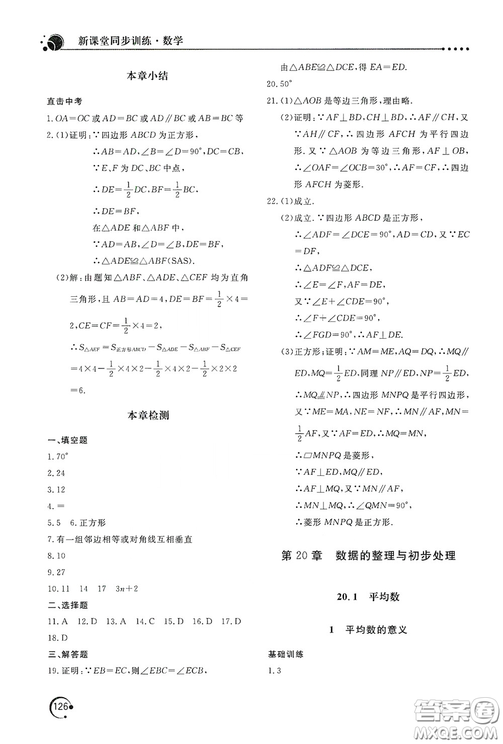 北京教育出版社2020新課堂同步訓(xùn)練八年級數(shù)學(xué)下冊華東師大版答案