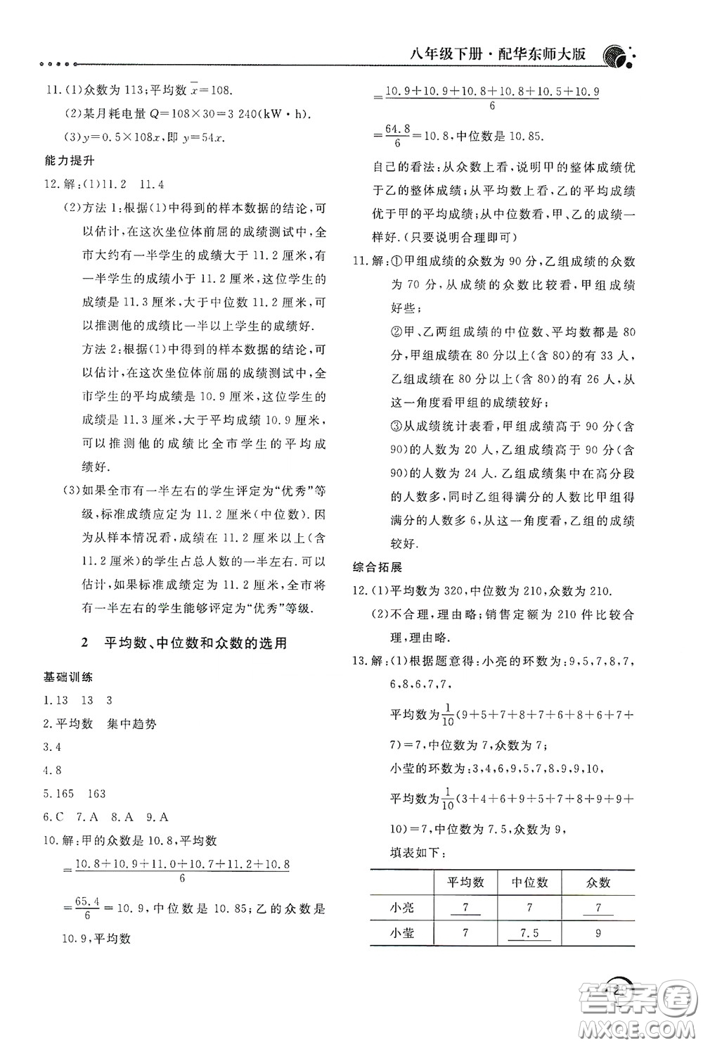 北京教育出版社2020新課堂同步訓(xùn)練八年級數(shù)學(xué)下冊華東師大版答案