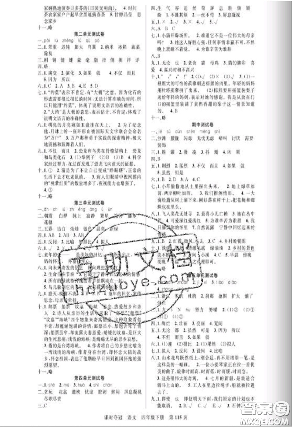 湖北科學技術(shù)出版社2020新版課時奪冠四年級語文下冊人教版答案