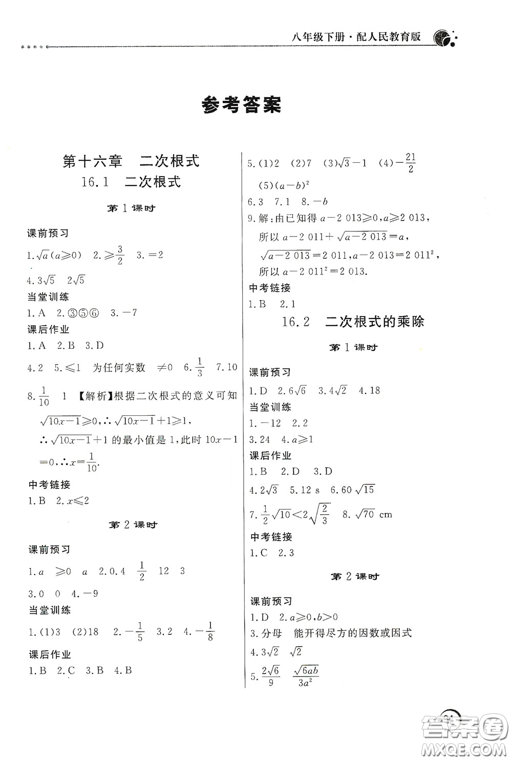 北京教育出版社2020新課堂同步訓(xùn)練八年級數(shù)學(xué)下冊人民教育版答案