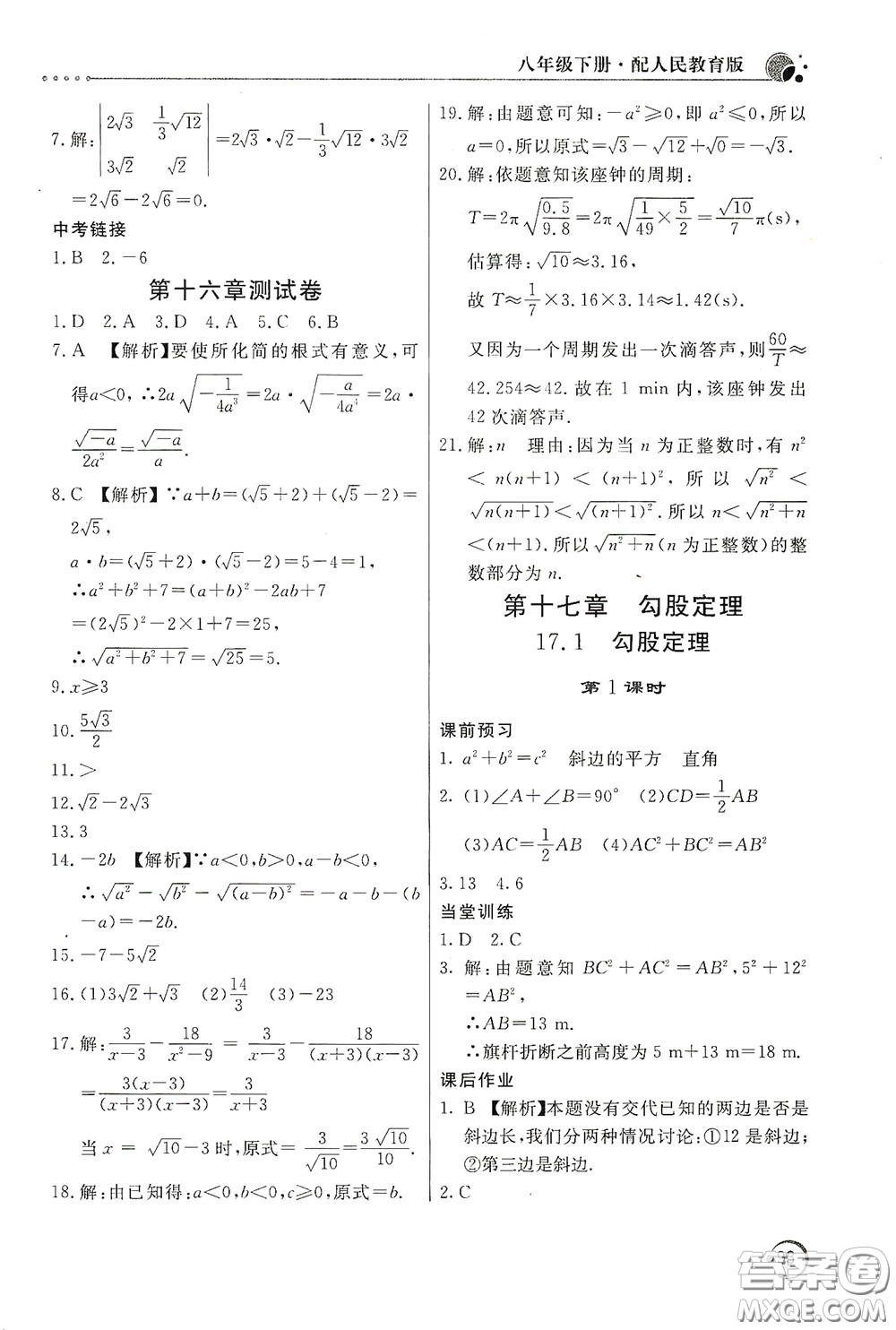 北京教育出版社2020新課堂同步訓(xùn)練八年級數(shù)學(xué)下冊人民教育版答案