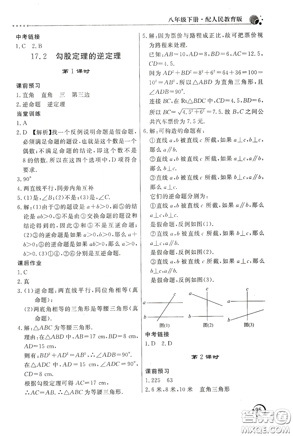 北京教育出版社2020新課堂同步訓(xùn)練八年級數(shù)學(xué)下冊人民教育版答案